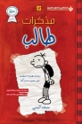 مذكرات طالب الجزء الاول - Diar By ج&#1 كيني Cover Image